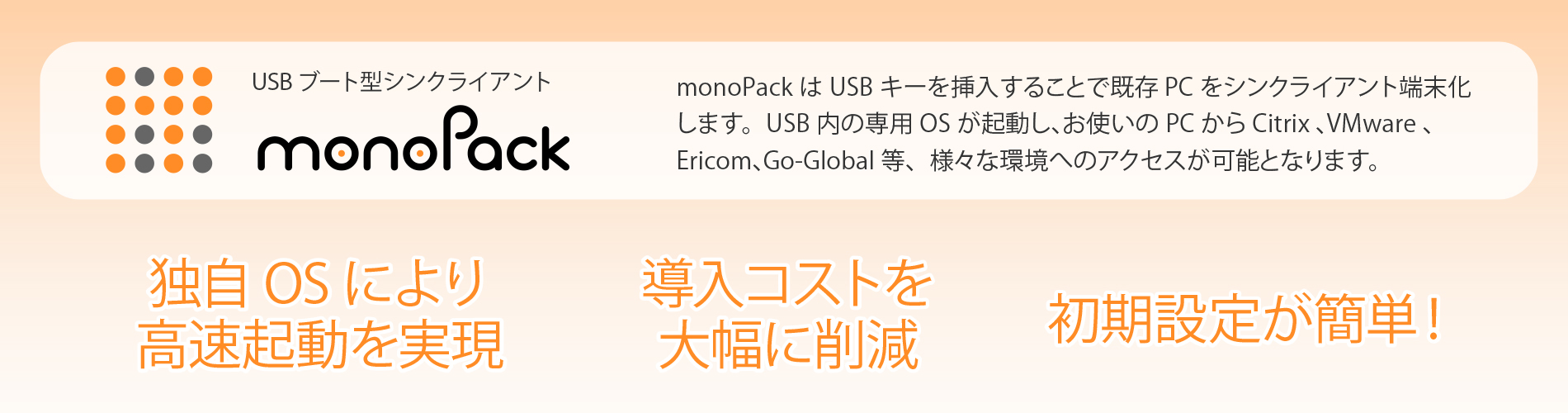USBブート型のシンクライアント製品「monoPack」